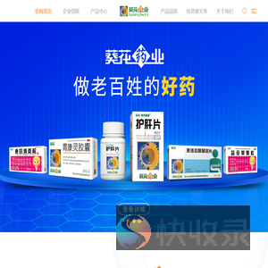 葵花药业集团