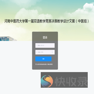 河南中医药大学第一届双语教学竞赛决赛教学设计文案（中医组）