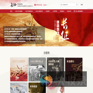 红色记忆·长征国家文化公园贵州公共文化服务平台