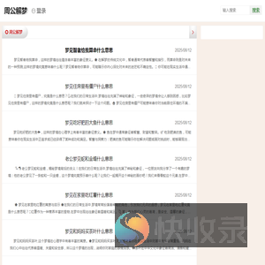 周公解梦