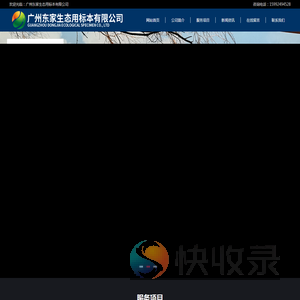 广州东家生态用标本有限公司
