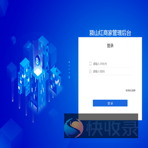 颍山红商家管理后台