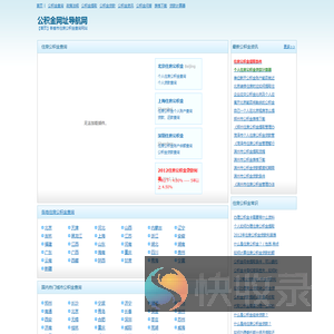 【公积金网址导航网】各地住房公积金余额查询
