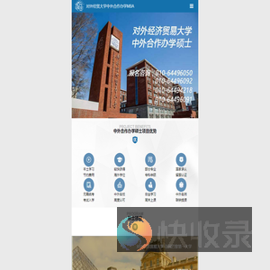 对外经贸大学中外合作办学MBA招生信息网