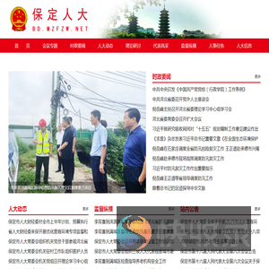 保定人大