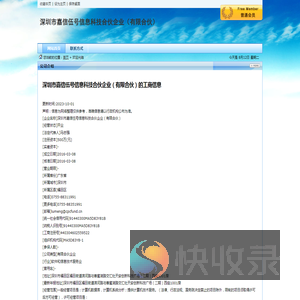 深圳市嘉信伍号信息科技合伙企业（有限合伙）