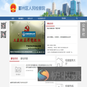 鄞州区人民检察院