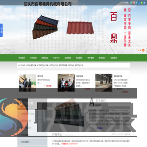 彩石金属瓦设备,彩石瓦模具,彩石瓦生产线,蛭石钢瓦模具,钢瓦设备,彩石雕花板设备