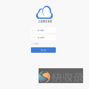云进销存系统