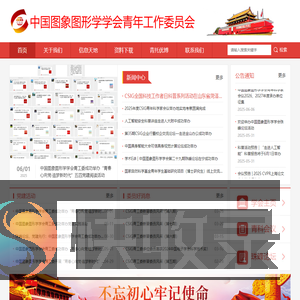 中国图象图形学学会青年工作委员会CSIG