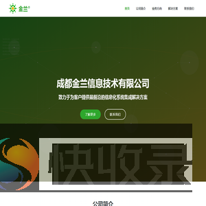 成都金兰信息技术有限公司