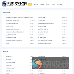 萌桥历史故事全网