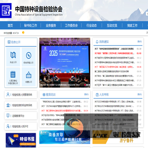 中国特种设备检验协会