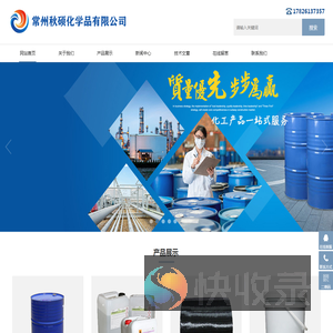 常州秋硕化学品有限公司