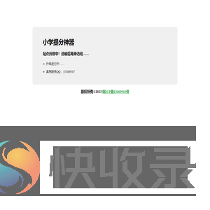 小学提分神器