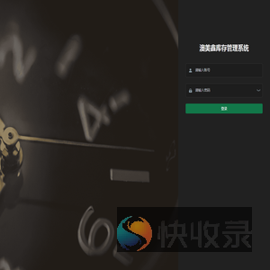 澳美鑫库存管理系统