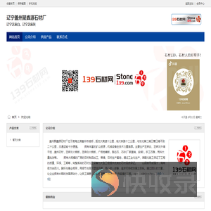 辽宁盖州聚鑫源石材厂