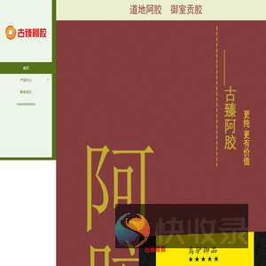 古臻阿胶