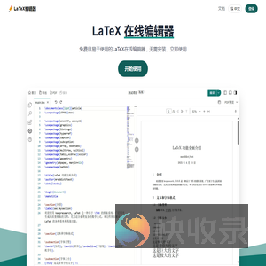LaTeX编辑器