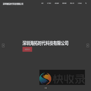 深圳海拓时代科技有限公司