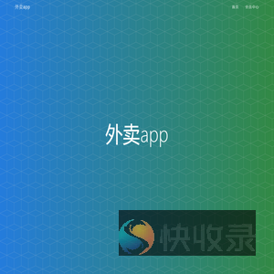 外卖app