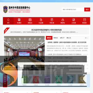 温州市中原应急救援中心
