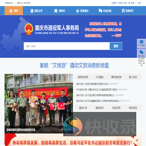 重庆市退役军人事务局