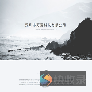 深圳市万更科技有限公司