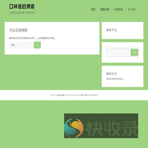 口味爸的博客