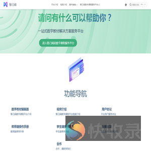 智己阅数字课程服务平台