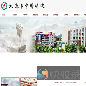 大连中医医院