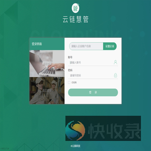 云链慧管
