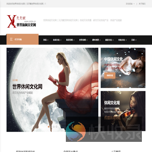 世界休闲文化网（元天赋世界休闲文化网）