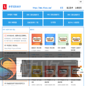 秒学消防学习助手丨电脑端