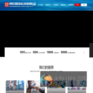陕西方圓旺进出口贸易有限公司