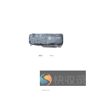 中国美术学院