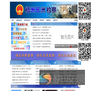 梧州市长洲区人民检察院