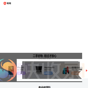 转转