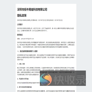 深圳市拓牛网络科技有限公司隐私政策