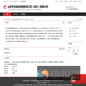 山东天元建设集团安装工程（临沂）有限公司：大型工业设备及工业与民用建筑的水电暖,卫生设备