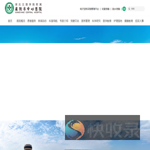 襄阳市中心医院