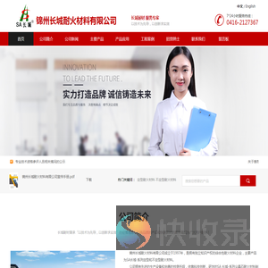锦州长城耐火材料有限公司