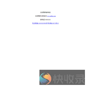 安全管理网备用域名