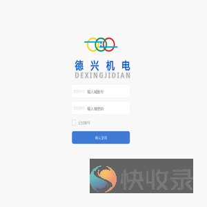 德兴机电ERP系统