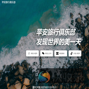 苹安旅行俱乐部