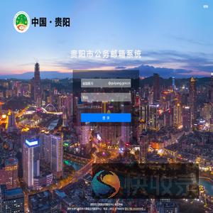 贵阳市公务邮箱系统