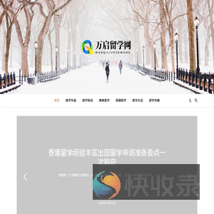 万启留学网