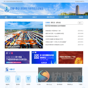 中国(西安)跨境电子商务综合试验区
