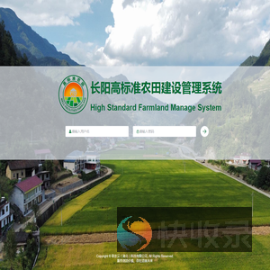 长阳高标准农田建设管理系统