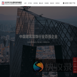 北京天文弘建筑装饰集团有限公司